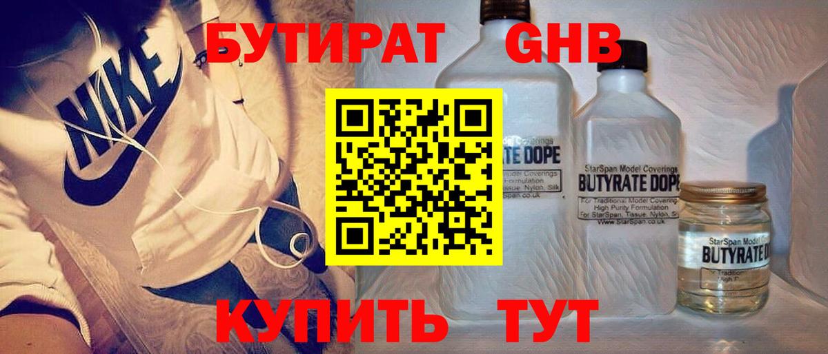 Бутират  Вход с VPN  Крымск  БУТИРАТ бутандиол 