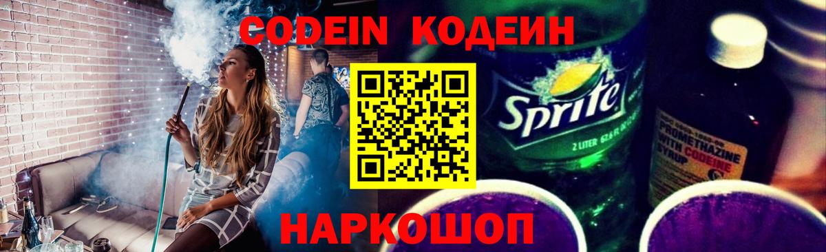 Кодеин Purple Drank  Вход с VPN  Крымск  Кодеиновый сироп Lean Purple Drank 